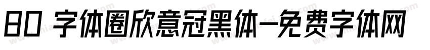 80 字体圈欣意冠黑体字体转换